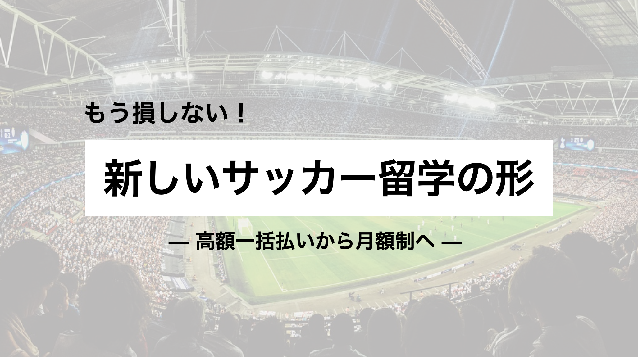 「“サブスクで海外挑戦!?” ドイツサッカー留学の新常識、始まりました」