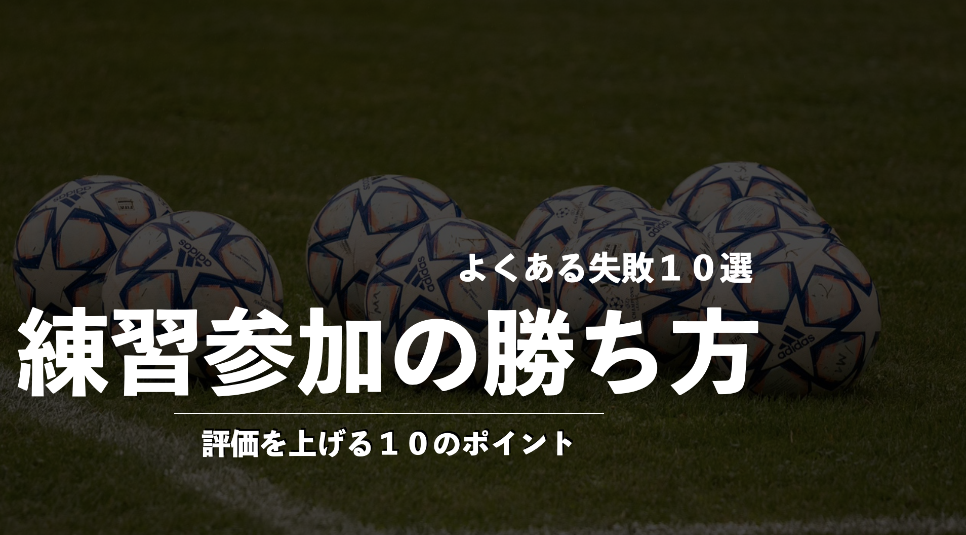 これを知らないと落ちます。ドイツサッカー留学の練習参加でよくある失敗10選｜評価を落とす人の共通点